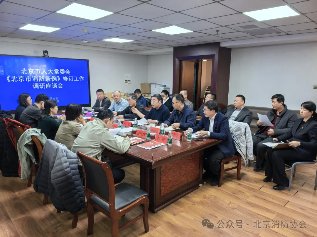 我公司受邀參加市人大常委會(huì)到北京消防協(xié)會(huì)開展《北京市消防條例》修訂工作專題調(diào)研